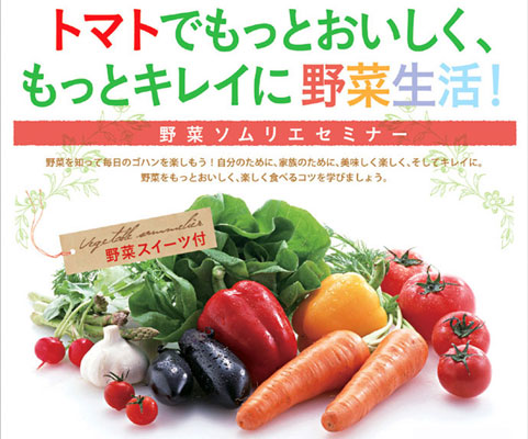 池袋駅徒歩5分の緑溢れる空間 リビエラ東京 にて トマトでもっとおいしく もっとキレイに野菜生活 野菜ソムリエセミナー 開催 株式会社リビエラ プレスリリース配信代行サービス ドリームニュース
