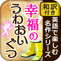 Iphone Ipad向け電子書籍アプリ 幸福のうわおいぐつ 英語版 和訳付き リリース開始 期間限定 リリース記念sale を2月11日 月 まで行います 定価800円 85円の Off 株式会社セブンラック プレスリリース配信代行サービス ドリームニュース