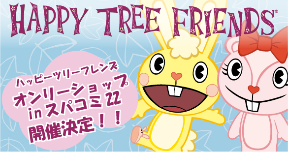 グロ可愛い Htfの世界を覗こう アメリカのフラッシュアニメ Happy Tree Friends グッズを集めたオンリーショップ 日本初の開催が決定 株式会社まさめや プレスリリース配信代行サービス ドリームニュース
