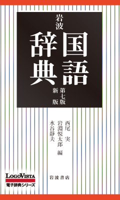 さらに新しくなった「岩波 国語辞典 第七版 新版」（Android版）を新
