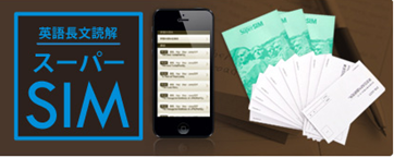 大学受験・英語長文教材『スーパーSIM』ストリーミング音声授業
