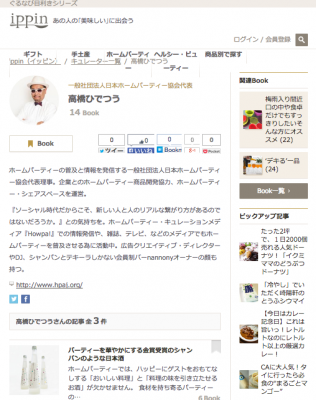 ホームパーティーにお勧めな「逸品」をご紹介。日本ホームパーティー協会がぐるなびが運営するキュレーションサイト『ippin（イッピン）』に掲載開始！
