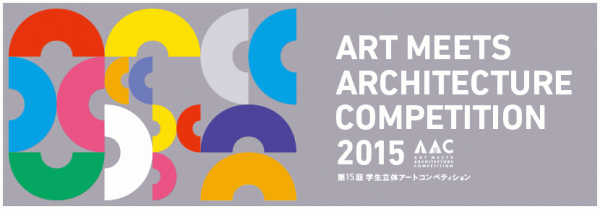 株式会社アセットリードは「第15回 学生立体アートコンペティション（AAC2015）」に特別協賛しました。