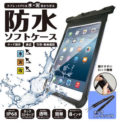 iPad Air2やiPad mini3などのタブレットPCを水・泥などから守る！防水・防塵性能IP68取得タブレットPC用防水ソフトケース