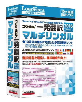 定評ある英・日に加え、ヨーロッパ5カ国語、ロシア語、中国語、韓国語を手軽に翻訳！ 「コリャ英和！一発翻訳 2016 for Winマルチリンガル」（DVD－ROM版）を新発売