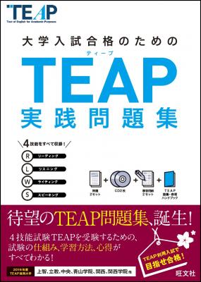 注目の英語試験TEAPに、初の対策書となる『TEAP実践問題集』誕生！　2016年度大学入試でTEAP利用を検討している受験生に