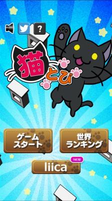 iPhone＆Androidゲーム『猫とび』を提供開始