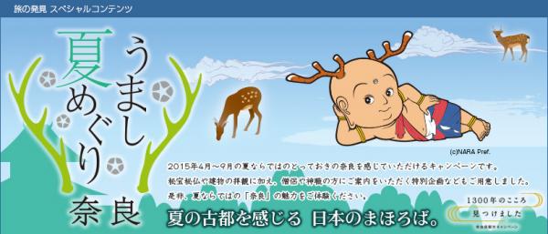 6月16日（火）株式会社ティー・ゲート（近畿日本ツーリストグループ）が運営するトラベルサイト「旅の発見」では、奈良県主催「奈良うまし夏めぐり」の予約ページを公開しました。