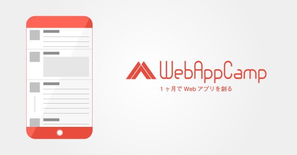 １ヶ月でWebアプリをマスターするWebAppCampが開始！~『これからの学歴をデザインする』~ 株式会社Infratop（インフラトップ）