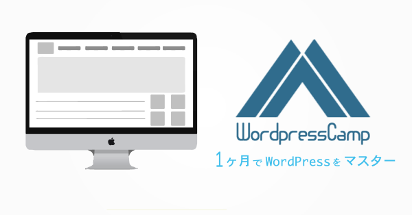 1ヶ月でWordPressスキルをマスターするWordPressCampが開始！~『これからの学歴をデザインする』~ 株式会社インフラトップ
