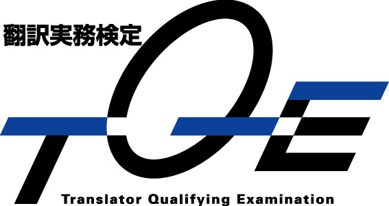 サン・フレア アカデミー主催 第73回翻訳実務検定「TQE」、2015年6月15日（月）から申込受付開始