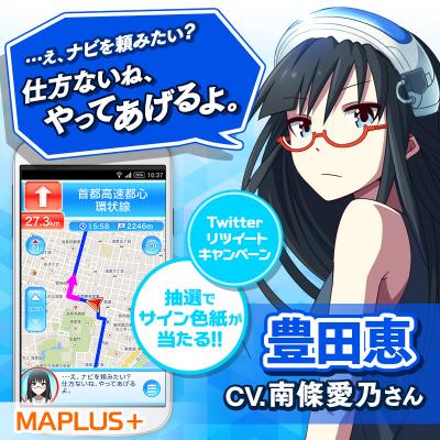 MAPLUS+（声優ナビ）にて、新キャラ「豊田恵（CV.南條愛乃さん）」の提供を開始!