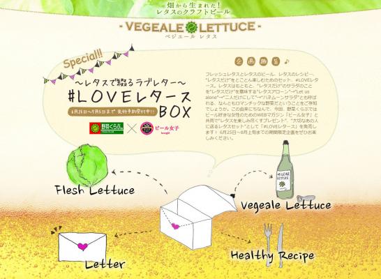 ビール女子、産直団体野菜くらぶとの共同開発でレタス入りビールとレタスを楽しむセット「#LOVEレタースBOX」を発売