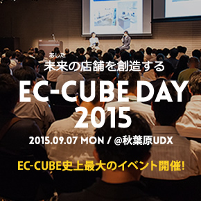 EC-CUBE B2Bのソリューションを展開するアイディーエスがEC-CUBE 史上最大のイベント「EC-CUBE DAY 2015」に出展