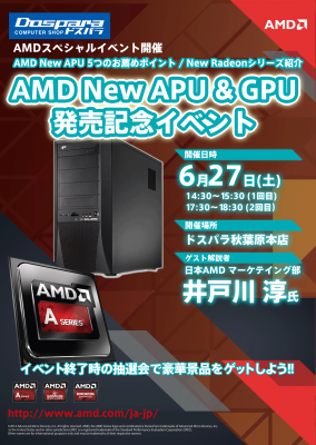 【ドスパラ】2015年6月27日（土）ドスパラ本店・パーツ館にて『AMD 新APU＆GPU発売記念イベント』を開催。豪華賞品が当たるビンゴ大会も！