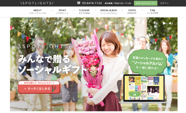 みんなで花束を贈るソーシャルギフトサービス『＼SPOTLIGHTS／』、7月1日よりリニューアル