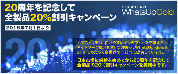 イプスイッチ社が、日本市場への製品提供20周年を記念して全製品の20％割引キャンペーンを開始