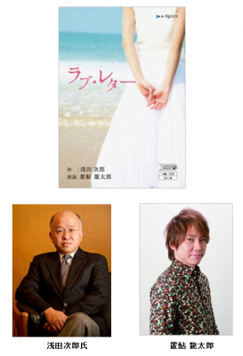 浅田次郎の名作短編『ラブ・レター』朗読CDが発売。声優・置鮎龍太郎が声で魅せる珠玉のストーリー。