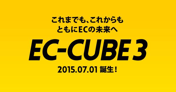 株式会社ロックオン、日本No.1EC構築オープンソース『EC-CUBE 3』の正式版をリリース。７年半ぶりに内部機構を全面刷新し、自由な拡張性とアップデートの両立を実現。