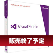 パッケージ版ユーザ様必見！Visual Studioパッケージ版 販売終了！ライセンスで更新応援キャンペーン ～もれなく Amazonギフト券5,000円分をプレゼント！～