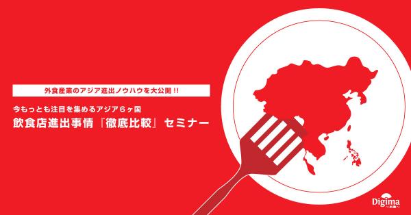「Digima～出島～」が今もっとも注目を集めるアジア6ヶ国の『飲食店進出事情の徹底比較セミナー』を開催！第一弾は7月30日にタイ・シンガポール・台湾編
