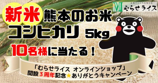 「27年産新米 熊本のお米コシヒカリ 5kg」が10名様に当たる！」むらせライスモニプラキャンペーン開催http://fbapp.monipla.jp/campaign/detail/39669