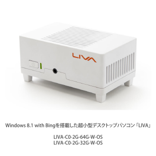 超小型デスクトップパソコン「LIVA」、VESA対応の小型ベアボーン「LIVA X」価格改定（値下げ）のお知らせ