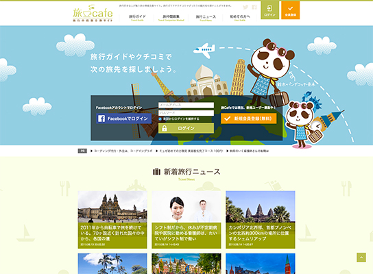 旅行の情報交換サイト「旅cafe（旅カフェ）」がリニューアル