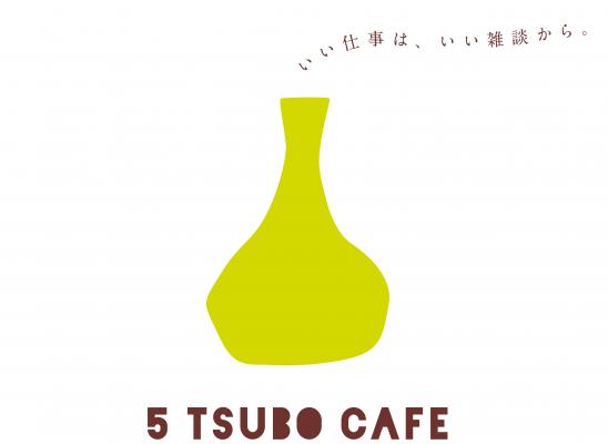 プラス、「5 TSUBO CAFE（ゴツボカフェ）（TM）」を事業化