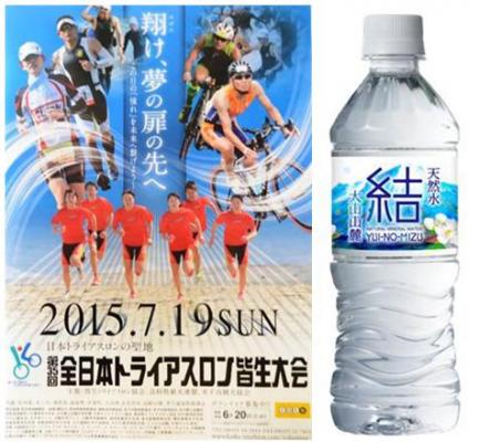 トライアスロン日本発祥の地で開催「第35回 全日本トライアスロン皆生大会」に天然水『結（ゆいのみず）』を協賛