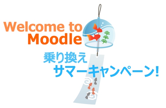 学習管理システム（LMS）お乗り換えのチャンス！Moodle【ムードル】初期費半額の「乗り換えサマーキャンペーン」を開催