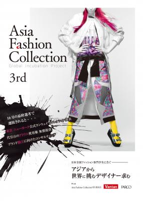 【Asia Fashion Collection】日本全国の学生が対象！ニューヨークコレクション参加を目指す出場者を募集！！