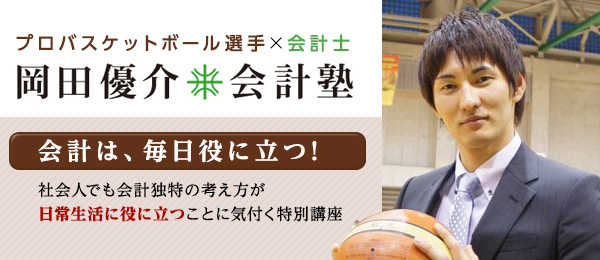 現役プロバスケ選手でありながら公認会計士試験に合格！岡田優介がソリマチのオンラインセミナーに登場！