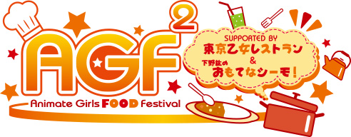 「AGF×食」をテーマに豊島区中池袋公園で「アニメイトガールズフードフェスティバル」を11月7日・8日に開催!!