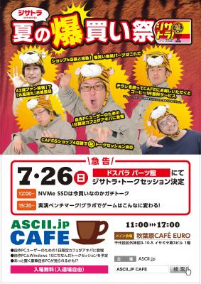 【ドスパラよりお知らせ】2015年7月26日（日）「ASCII.jp CAFE」がドスパラパーツ館にやってくる！