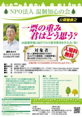 ＮＰＯ法人温個知心の会http://onko-chishin.jimdo.comは飯田橋で林大介（東洋大学　社会学部　社会福祉学科　助教）講師に１８歳選挙権の勉強会を８月２５日（火）１４時から開催する