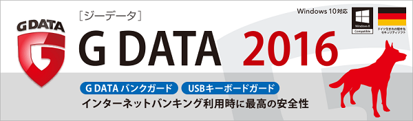 高性能セキュリティソフトの最新シリーズ『G DATA』2016年版、2015年8月6日（木）発売。新機能 [USB キーボードガード] で、USB キーボード偽装マルウェアへの対策も万全！