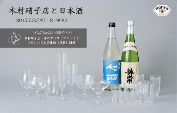 7/30（木）～8/19（水）「木村硝子店と日本酒」企画を、AKOMEYA TOKYOで開催！更に、蔵元をお招きしての日本酒体験も開催！