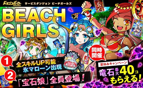 夏のビーチにキラリ輝く女の子☆8月1日（土）より『ドラゴンポーカー』でサービスダンジョン「Beach Girls」開催！