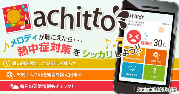 熱中症予防アプリ「achitto」Google Playにて配信開始