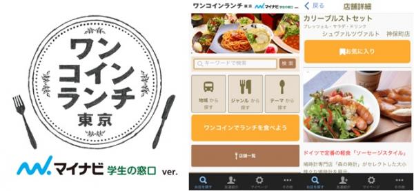使えば必ず得するとってもお得なアプリ！『ワンコインランチ東京 マイナビ学生の窓口Ver. 』をリリースしました