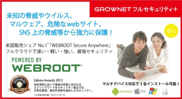 マルチデバイス対応で3台インストール可能なセキュリティソフト「GROWNETフルセキュリティ＋」の販売を開始