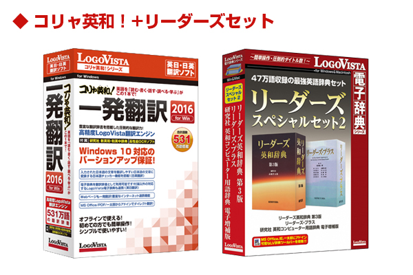 2015年8月1日～2015年8月31日までロゴヴィスタ直販サイト限定でパソコン用（PC）電子辞典の人気製品をセットにして特別価格で発売しております。英語・翻訳・日本語・心理学などのセットを発売中！