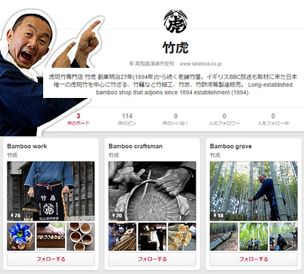 竹虎Pinterestを始めました♪日本の竹文化の風景を発信します。