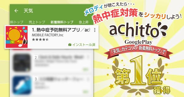熱中症予防無料アプリ「achitto」Google Playの「新着無料トップ」で1位を獲得！