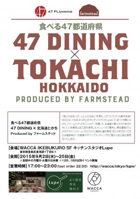 食べる47都道府県「47 DINING　×　北海道とかち　produce by ファームステッド」開催決定！