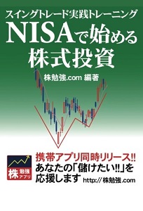 『NISAで始める株式投資　スイングトレード実践トレーニング』（株勉強.com＝編著）が、Amazon POD（プリント・オン・デマンド）ストアで販売開始!!
