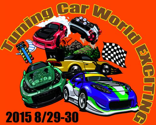 チューニング＆カスタムカーショー「Tuning Car World EXCITING2015」のラインナップが決まった！8月最後の週末は、アイメッセ山梨でチューニング＆カスタムカーを楽しもう！