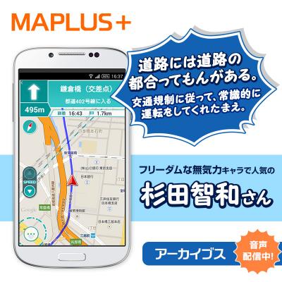 MAPLUS+（声優ナビ）にて、MAPLUSアーカイブス「杉田智和さん」、「宮村優子さん」の提供を開始！