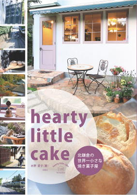双眼社の新刊『hearty little cake』～北鎌倉の世界一小さな焼菓子屋～8月25日にAmazonで発売決定！
